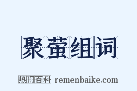 聚萤组词是什么意思的图片